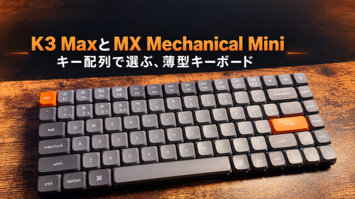 木目の机に置いたK3 Maxの実物写真と、『K3 MaxとMX Mechanical Mini』『キー配列で選ぶ、薄型キーボード』の見出し。