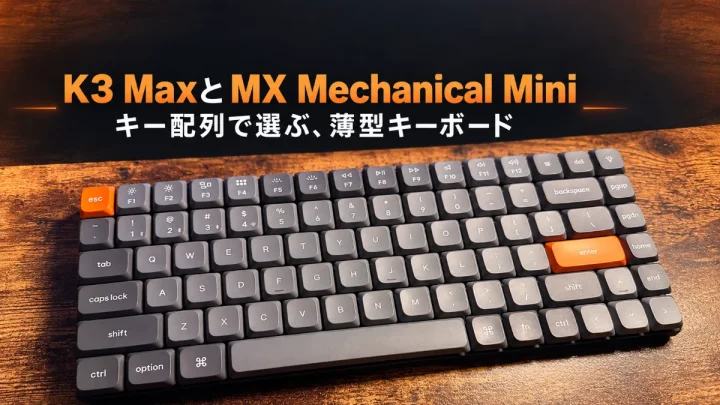 木目の机に置いたK3 Maxの実物写真と、『K3 MaxとMX Mechanical Mini』『キー配列で選ぶ、薄型キーボード』の見出し。