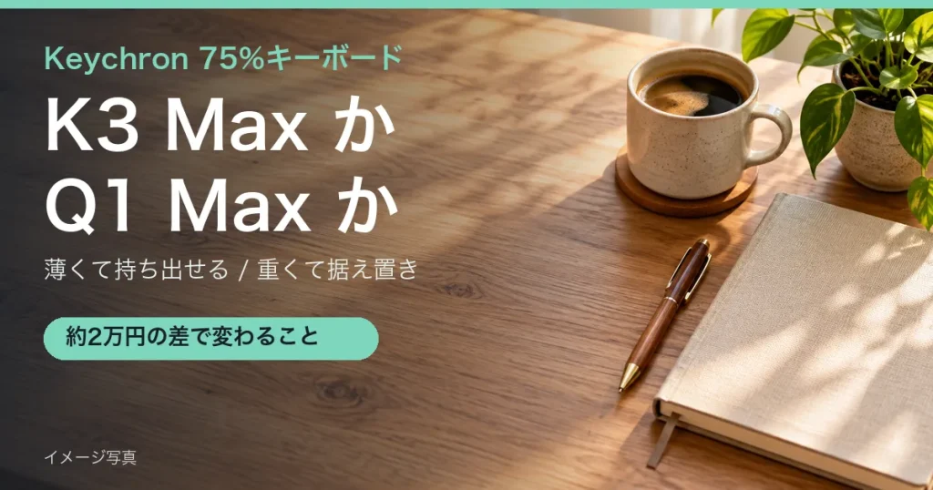 木のデスクにコーヒーと手帳を置いたイメージ写真(Keychron K3 MaxとQ1 Maxの比較記事のアイキャッチ)
