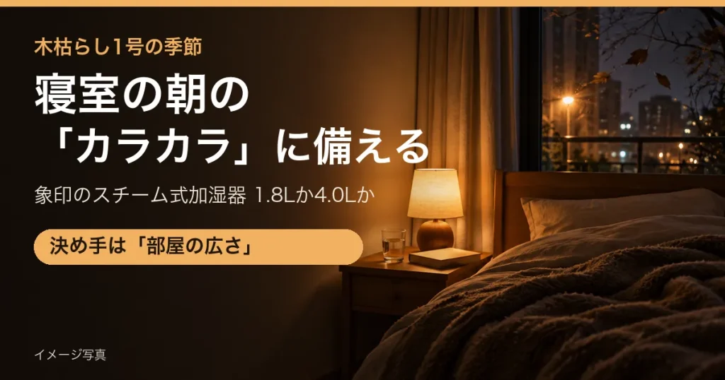 晩秋の夜、窓の外で枯れ葉が舞う寝室のイメージ写真(加湿器の比較記事のアイキャッチ)