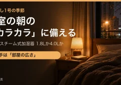 晩秋の夜、窓の外で枯れ葉が舞う寝室のイメージ写真(加湿器の比較記事のアイキャッチ)