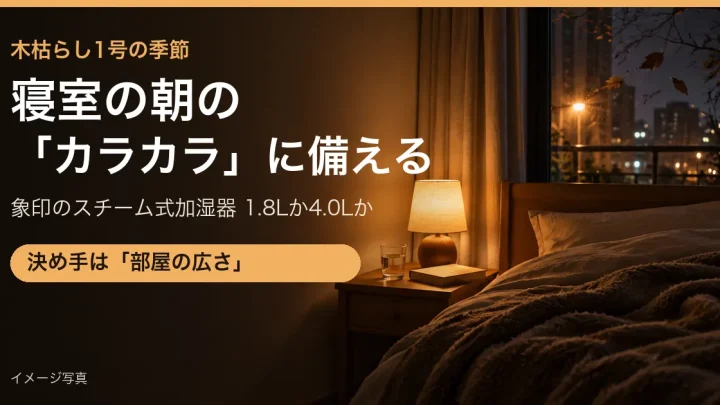 晩秋の夜、窓の外で枯れ葉が舞う寝室のイメージ写真(加湿器の比較記事のアイキャッチ)