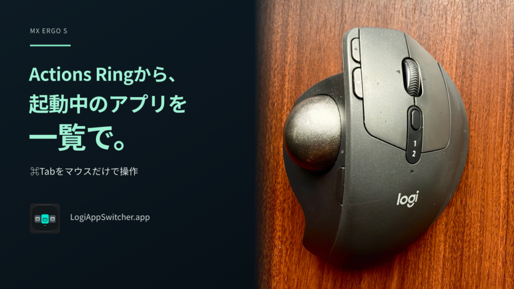 Actions Ringから、起動中のアプリを一覧で。⌘Tabをマウスだけで操作という見出しと、木目の机に置いたMX ERGO Sの実物写真、LogiAppSwitcher.appのアイコン。