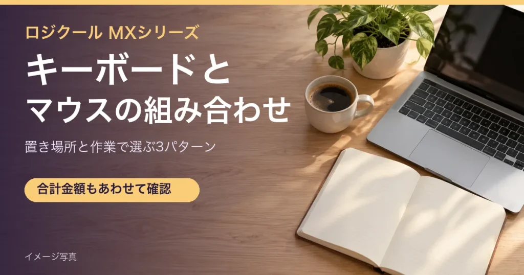キーボードとマウスの組み合わせ記事のイメージ写真。木の机にノートPC、コーヒー、ノートが置かれている