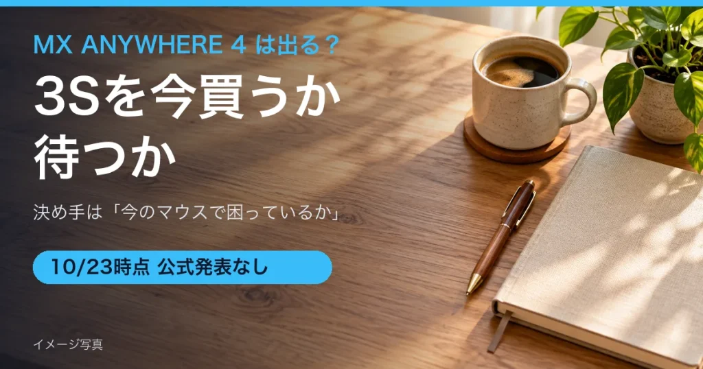木の机にコーヒーとノートが置かれたイメージ写真に「MX ANYWHERE 4は出る？ 3Sを今買うか待つか」の見出しを重ねたアイキャッチ