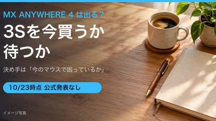 木の机にコーヒーとノートが置かれたイメージ写真に「MX ANYWHERE 4は出る？ 3Sを今買うか待つか」の見出しを重ねたアイキャッチ