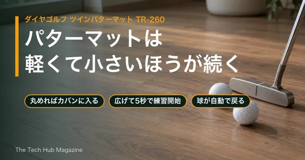 ダイヤゴルフ ツインパターマット TR-260の記事用イメージ。木目の床の上にゴルフボール2個とパターのヘッドを置いた、ChatGPTで生成した背景に見出し文字を重ねた画像。製品の写真ではない。