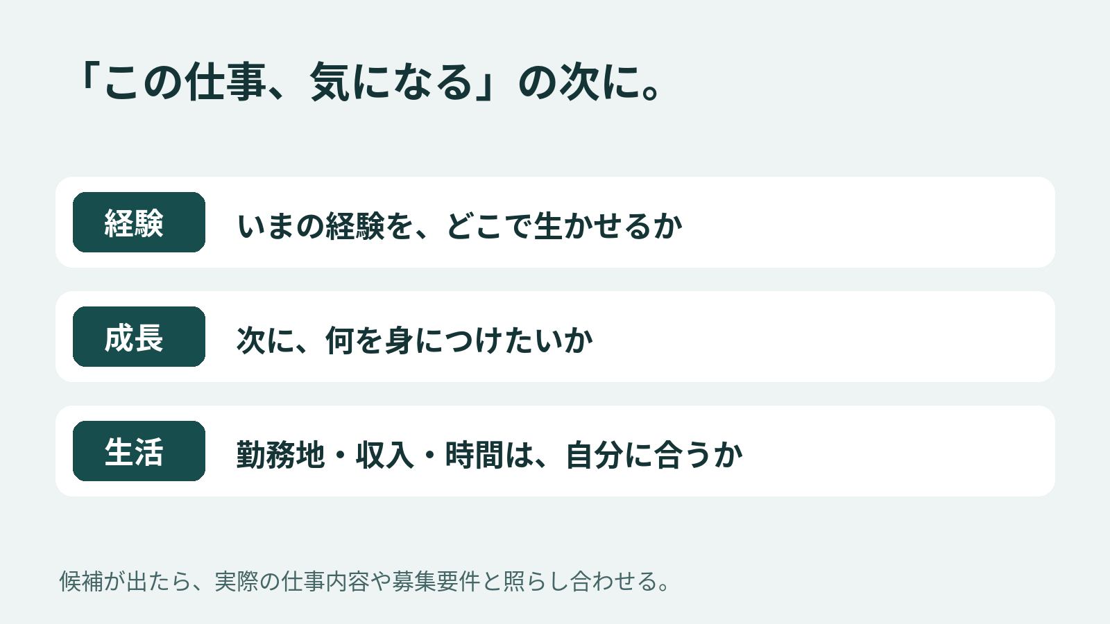 次の仕事を経験・成長・生活の三つの視点で確かめる