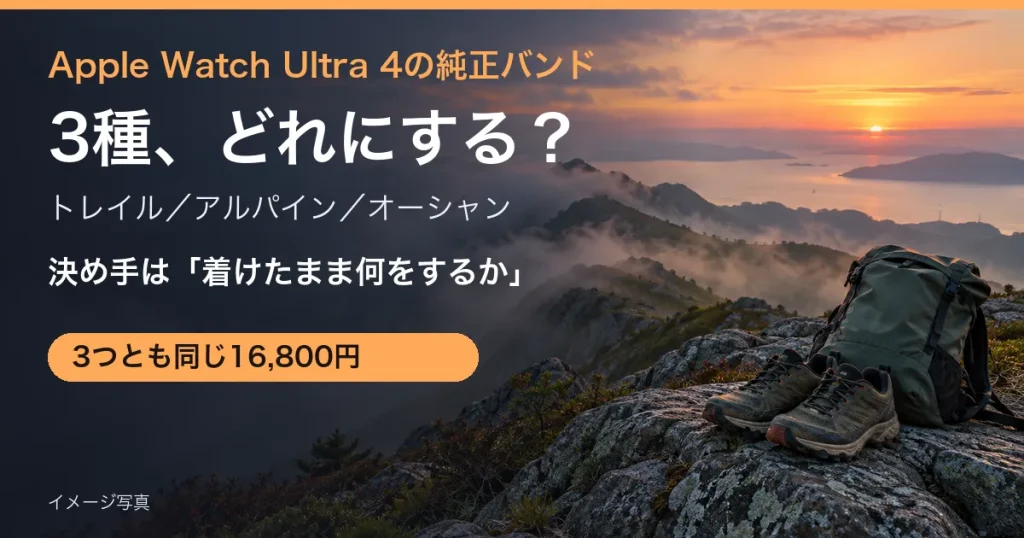 山の尾根道と岩の上のシューズとザックのイメージ写真に、Apple Watch Ultra 4の純正バンド3種の選び方の見出しを重ねたアイキャッチ