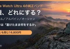 山の尾根道と岩の上のシューズとザックのイメージ写真に、Apple Watch Ultra 4の純正バンド3種の選び方の見出しを重ねたアイキャッチ