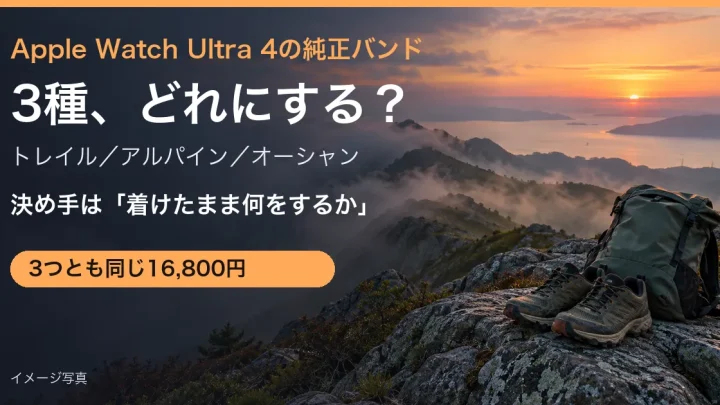 山の尾根道と岩の上のシューズとザックのイメージ写真に、Apple Watch Ultra 4の純正バンド3種の選び方の見出しを重ねたアイキャッチ