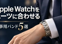 Apple Watchをスーツに合わせる 仕事用バンド5選。紺のスーツと白い袖口にシルバーのメタルバンドを合わせたイメージ