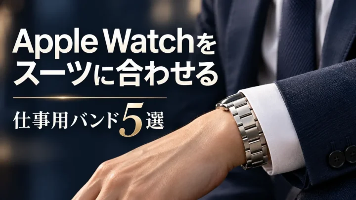 Apple Watchをスーツに合わせる 仕事用バンド5選。紺のスーツと白い袖口にシルバーのメタルバンドを合わせたイメージ