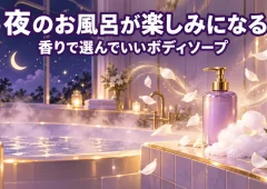 夜のお風呂が楽しみになる。香りで選んでいいボディソープ